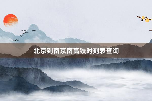北京到南京南高铁时刻表查询