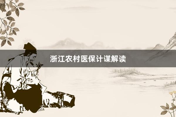 浙江农村医保计谋解读