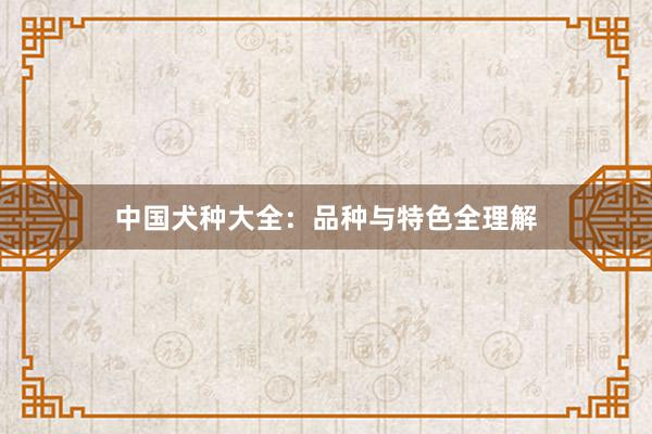 中国犬种大全：品种与特色全理解
